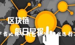 如何安全下载比特币钱包