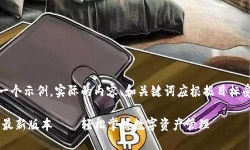 请注意：以下内容是一个示例。实际的内容、和关键词应根据目标受众及市场情况进行。

TP钱包APP官网下载最新版本――轻松掌握数字资产管理