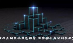 hea    最佳以太坊经典钱包