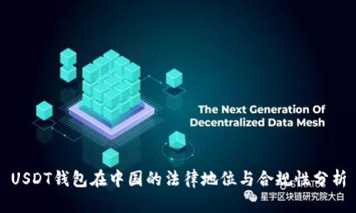 USDT钱包在中国的法律地位与合规性分析