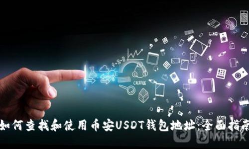 如何查找和使用币安USDT钱包地址：全面指南
