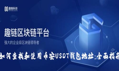 如何查找和使用币安USDT钱包地址：全面指南