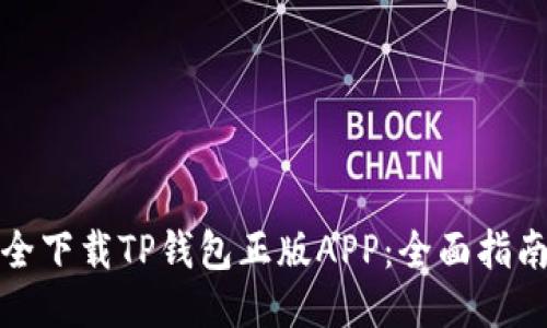 如何安全下载TP钱包正版APP：全面指南与技巧