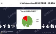 如何安全下载TP钱包正版