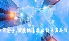 如何安全、便捷地连接比