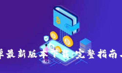 TP钱包安卓最新版本下载：完整指南与应用解析