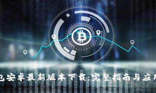 TP钱包安卓最新版本下载：完整指南与应用解析