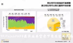 TP（ThinkPHP）最新版本官方