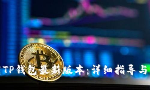 如何下载TP钱包最新版本：详细指导与实用技巧