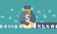 比特币3M使用的最佳钱包选