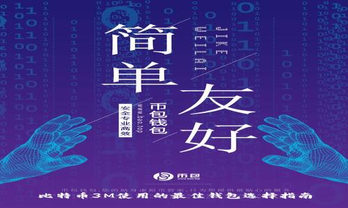 比特币3M使用的最佳钱包选择指南