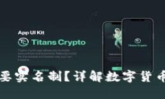 比特币钱包是否需要实名