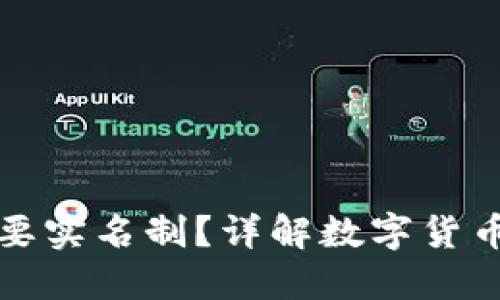 比特币钱包是否需要实名制？详解数字货币钱包的隐私与安全