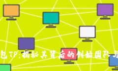 区块链钱包TP：揭秘其背后