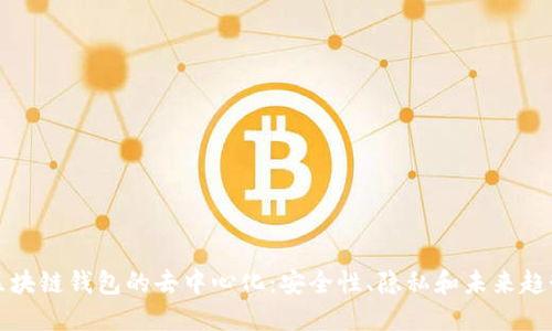 区块链钱包的去中心化：安全性、隐私和未来趋势