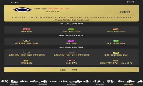 区块链钱包的去中心化：安全性、隐私和未来趋势