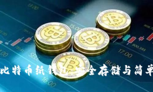 如何创建比特币纸钱包：安全存储与简单操作指南