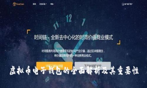 虚拟币电子钱包的全面解析及其重要性