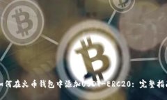 如何在火币钱包中添加U