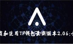 如何下载和使用TP钱包最新