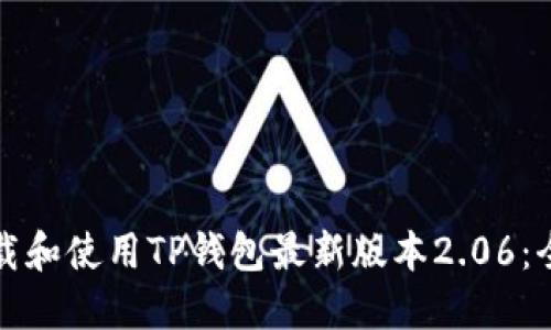如何下载和使用TP钱包最新版本2.06：全面指南