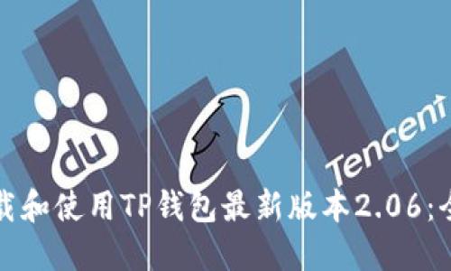 如何下载和使用TP钱包最新版本2.06：全面指南