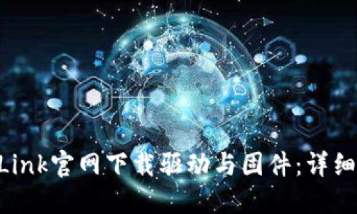如何从TP-Link官网下载驱动与固件：详细步骤与指南