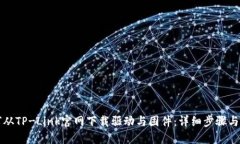 如何从TP-Link官网下载驱动