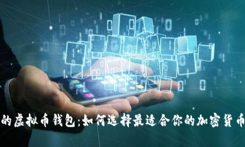 性价比高的虚拟币钱包：如何选择最适合你的加密货币存储方案