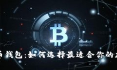 性价比高的虚拟币钱包：