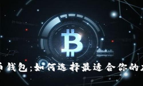 性价比高的虚拟币钱包：如何选择最适合你的加密货币存储方案