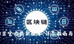 TP钱包下载安装官方最新版