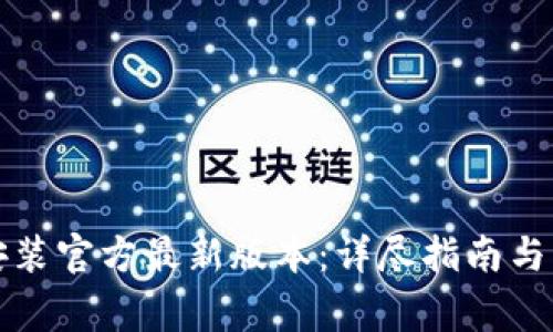 TP钱包下载安装官方最新版本：详尽指南与常见问题解析
