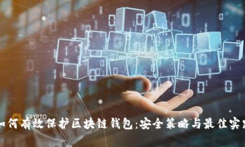 如何有效保护区块链钱包：安全策略与最佳实践
