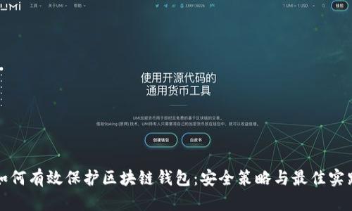 如何有效保护区块链钱包：安全策略与最佳实践