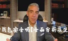 官网下载TP钱包安全吗？全