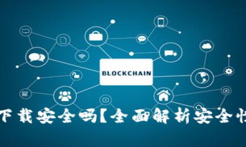 TP钱包官网下载安全吗？全面解析安全性及使用技巧