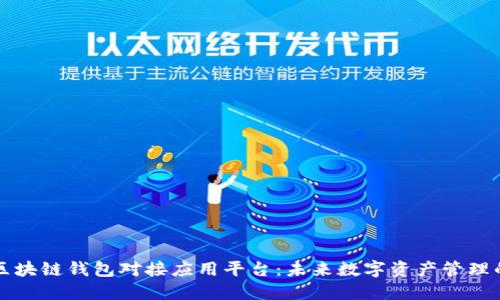 初探区块链钱包对接应用平台：未来数字资产管理的核心