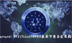 Laravel TP5（ThinkPHP5）最新下载与使用指南