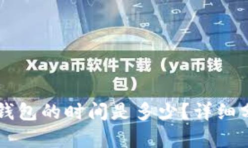 以太坊转账到钱包的时间是多少？详细分析与影响因素