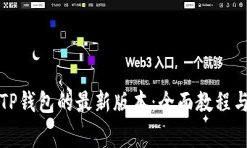如何快速下载TP钱包的最新版本：全面教程与常见问题解答
