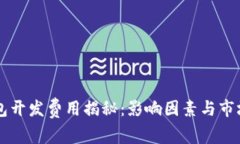 虚拟币钱包开发费用揭秘
