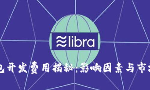 虚拟币钱包开发费用揭秘：影响因素与市场行情分析