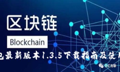 TP钱包最新版本1.3.5下载指南及使用技巧