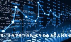 如何从官网下载TP钱包：完