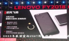 : 2023年最便宜的USDT钱包推