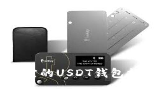 : 2023年最便宜的USDT钱包推荐及详细指南
