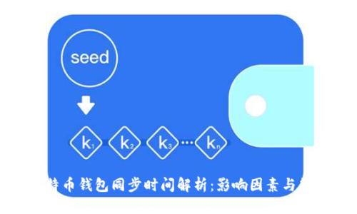 比特币钱包同步时间解析：影响因素与策略