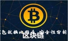 数字钱包税换比特币 安全