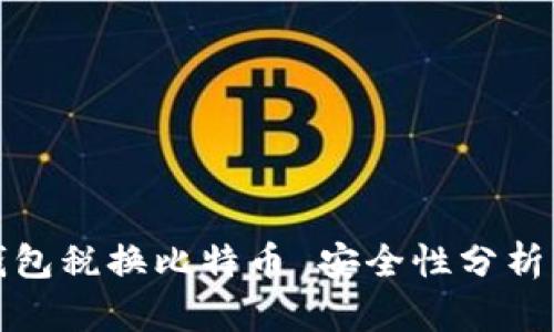 数字钱包税换比特币 安全性分析与指南